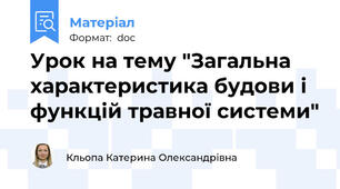 Урок на тему "Загальна характеристика будови і функцій травної системи"