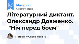Літературний диктант. Олександр Довженко.  "Ніч перед боєм"