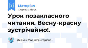 Урок позакласного читання. Весну-красну зустрічаймо!.