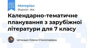 Календарно-тематичне планування з зарубіжної літератури для 7 класу