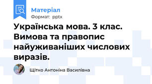 Українська мова. 3 клас. Вимова та правопис найуживаніших числових виразів.