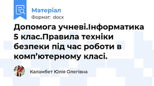 Допомога учневі.Інформатика 5 клас.Правила техніки безпеки під час роботи в комп’ютерному класі.