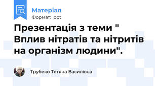 Презентація з теми " Вплив нітратів та нітритів на організм людини".