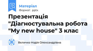 Презентація "Діагностувальна робота "My new house" 3 клас