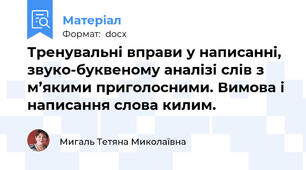 Тренувальні вправи у написанні, звуко-буквеному аналізі слів з м’якими приголосними. Вимова і написання слова килим.