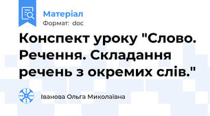 Конспект уроку "Слово. Речення. Складання речень з окремих слів."