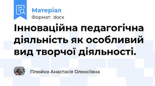 Інноваційна педагогічна діяльність як особливий вид творчої діяльності.