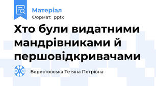 Хто були видатними мандрівниками й першовідкривачами