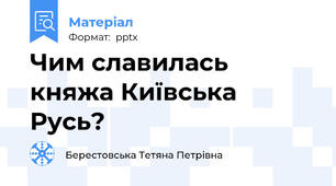 Чим славилась княжа Київська Русь?