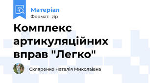 Комплекс артикуляційних вправ "Легко"
