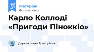 Карло Коллоді «Пригоди Піноккіо»