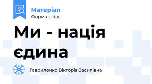 Ми - нація єдина