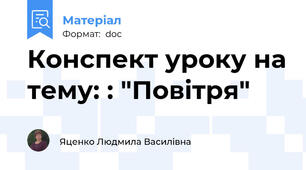 Конспект уроку на тему: : "Повітря"