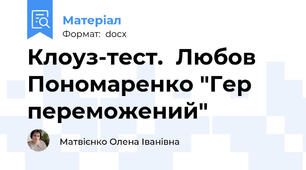 Клоуз-тест.  Любов Пономаренко "Гер переможений"