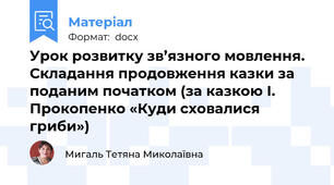 Урок розвитку зв’язного мовлення. Складання продовження казки за поданим початком (за казкою І. Прокопенко «Куди сховалися гриби»)