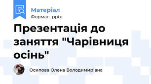 Презентація до заняття "Чарівниця осінь"