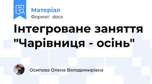 Інтегроване заняття "Чарівниця - осінь"