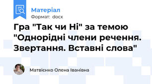 Гра "Так чи Ні" за темою "Однорідні члени речення. Звертання. Вставні слова"