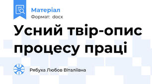 Усний твір-опис процесу праці