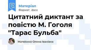 Цитатний диктант за повістю М. Гоголя "Тарас Бульба"