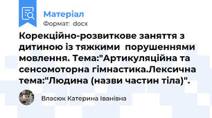 Корекційно-розвиткове заняття з дитиною із тяжкими  порушеннями мовлення. Тема:"Артикуляційна та сенсомоторна гімнастика.Лексична тема:"Людина (назви частин тіла)".