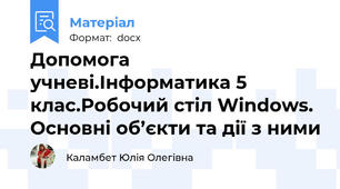 Допомога учневі.Інформатика 5 клас.Робочий стіл Windows. Основні об’єкти та дії з ними