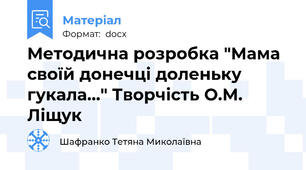 Методична розробка "Мама своїй донечці доленьку гукала..." Творчість О.М. Ліщук