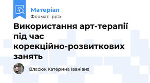 Використання арт-терапії під час корекційно-розвиткових занять