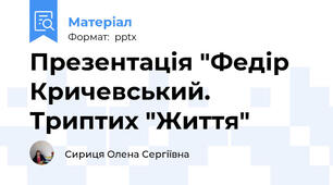 Презентація "Федір Кричевський. Триптих "Життя"