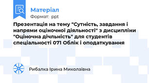 Презентація на тему "Сутність, завдання і напрями оціночної діяльності" з дисципліни "Оціночна дічльність" для студентів спеціальності 071 Облік і оподаткування
