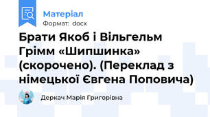 Брати Якоб і Вільгельм Грімм «Шипшинка» (скорочено). (Переклад з німецької Євгена Поповича)