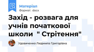 Захід - розвага для учнів початкової школи  " Стрітення"