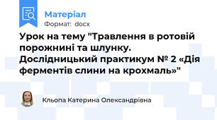 Урок на тему "Травлення в ротовій порожнині та шлунку. Дослідницький практикум № 2 «Дія ферментів слини на крохмаль»"
