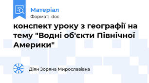 конспект уроку з географії на тему "Водні об'єкти Північної Америки"
