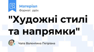 "Художні стилі та напрямки"
