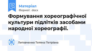 Формування хореографічної культури підлітків засобами народної хореографії.