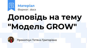 Доповідь на тему "Модель GROW"