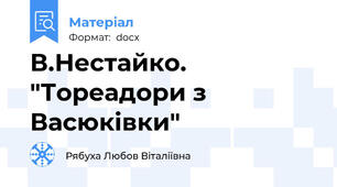 В.Нестайко. "Тореадори з Васюківки"