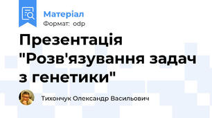 Презентація "Розв'язування задач з генетики"