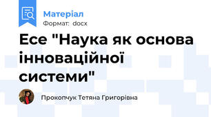 Есе "Наука як основа інноваційної системи"
