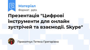 Презентація "Цифрові інструменти для онлайн зустрічей та взаємодії. Skype"