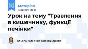 Урок на тему "Травлення в кишечнику, функції печінки"