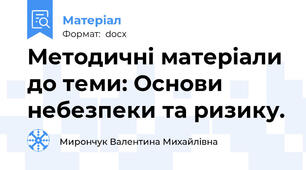 Методичні матеріали до теми: Основи небезпеки та ризику.