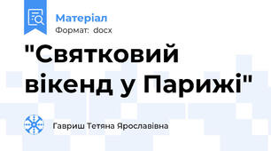 "Святковий вікенд у Парижі"