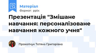 Презентація "Змішане навчання: персоналізоване навчання кожного учня"