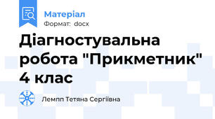 Діагностувальна робота "Прикметник" 4 клас