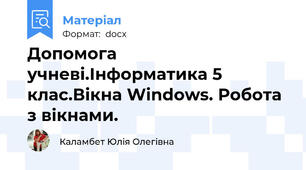 Допомога учневі.Інформатика 5 клас.Вікна Windows. Робота з вікнами.