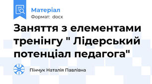 Заняття з елементами тренінгу " Лідерський потенціал педагога"