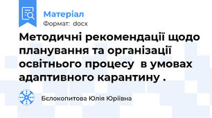 Методичні рекомендації щодо планування та організації освітнього процесу  в умовах адаптивного карантину .