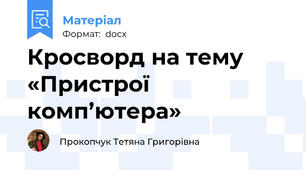 Кросворд на тему «Пристрої комп’ютера»